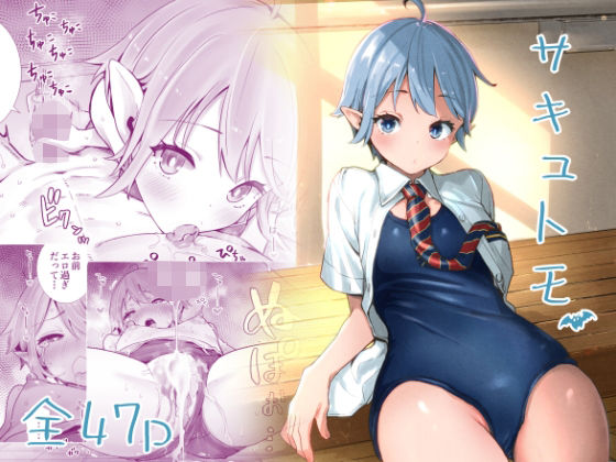 「d_212176 サキュトモ」のサムネイル画像