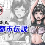 「d_212220 とある都市伝説」のサムネイル画像