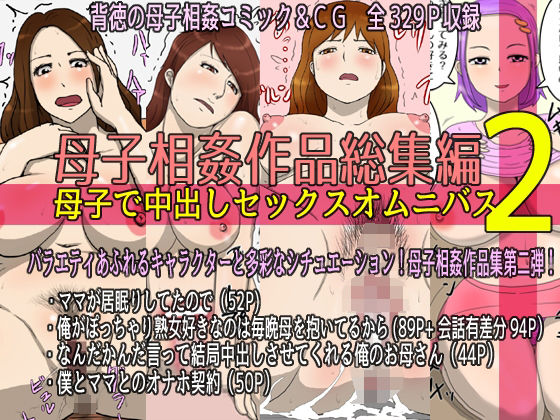 「d_212224 母子相姦作品総集編 母子で中出しセックスオムニバス2」のサムネイル画像