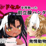 「d_212408 ラ○ドセルを背負った前立腺ハンター」のサムネイル画像