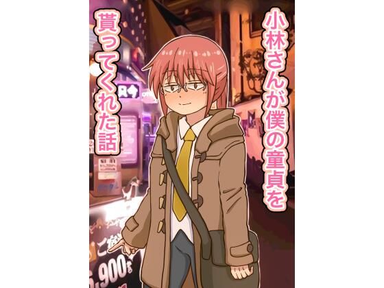 「d_212412 小林さんが僕の童貞を貰ってくれた話」のサムネイル画像