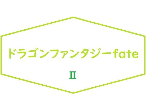 「d_212597 ドラゴンファンタジーFateII」のサムネイル画像