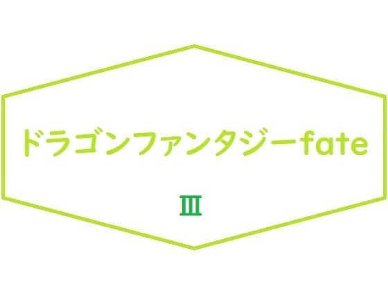 「d_212600 ドラゴンファンタジーFateIII」のサムネイル画像