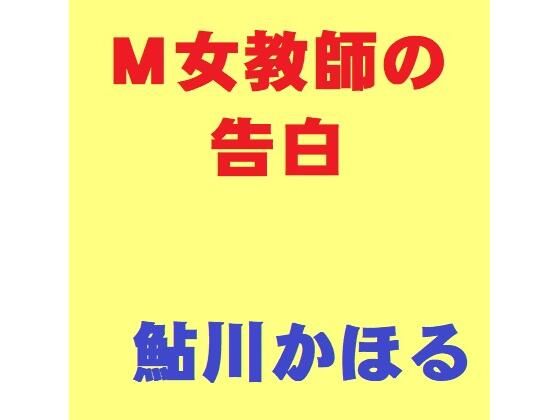 「d_212781 M女教師の告白」のサムネイル画像
