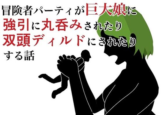 「d_212892 冒険者パーティが巨大娘に強引に丸呑みされたり双頭ディルドにされたりする話」のサムネイル画像
