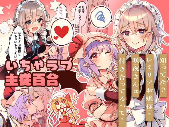 「d_212965 知ってた？レミリアお嬢様と咲夜さんは付き合ってるって！」のサムネイル画像