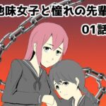 「d_213377 地味女子と憧れの先輩01話」のサムネイル画像