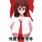 「d_213445 博麗霊夢凌●」のサムネイル画像