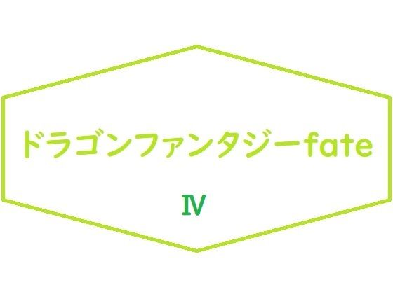 「d_213479 ドラゴンファンタジーFateIV」のサムネイル画像