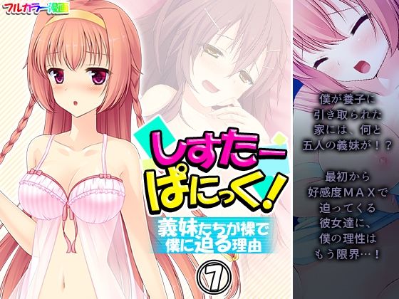 「d_213667 しすたーぱにっく！ 義妹たちが裸で僕に迫る理由 7巻」のサムネイル画像