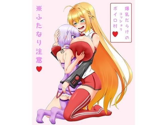 「d_213829 爆乳だらけのコッショリボイロ村 〜ふたロリゆかりんとマキお姉さん〜」のサムネイル画像