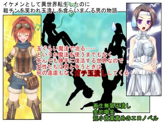 「d_213902 『イケメン・デカ玉・つまようじ』イケメンとして異世界転生しても、無能で短小だと金的短小責めの運命しかない！？【金蹴り・去勢・玉潰し】【金的嘲笑】【再生で安心】」のサムネイル画像