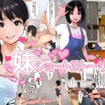 「d_213937 妹SS（ショートストーリー）」のサムネイル画像