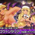 「d_213980 完全版:ダリア（ハロウィンver） 〜ヒロイン絶滅計画より〜 勝気なヒロインを悪堕ちさせよ！」のサムネイル画像