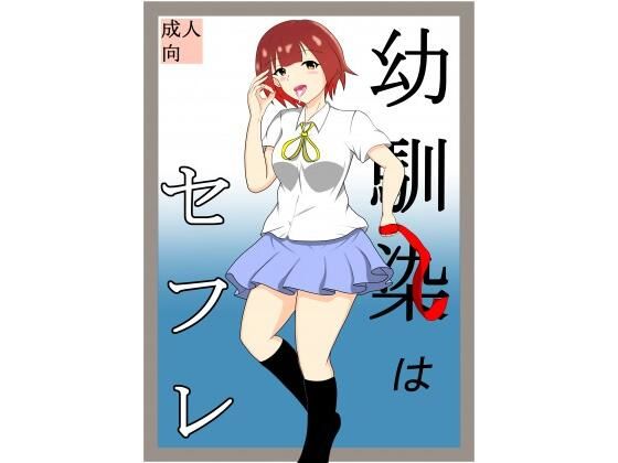 「d_214303 幼馴染はセフレ」のサムネイル画像