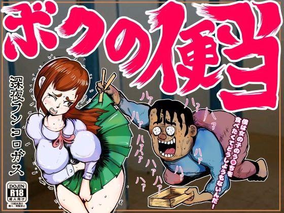 「d_214623 ボクの便当〜思春期の真っ只中に性衝動に駆られ、突発的に美女のウ〇コを食べたくなった哀れなボクのパッション〜」のサムネイル画像