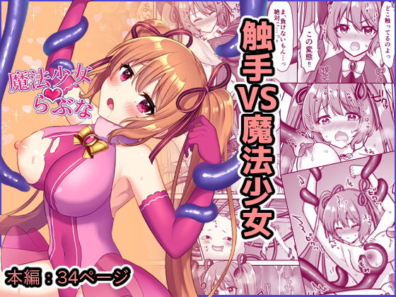 「d_214764 魔法少女らぶな〜欲求不満触手vs新人魔法少女〜」のサムネイル画像
