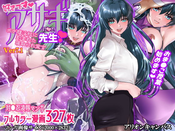 「d_214825 好きです対●忍アサギ先生〜ボテ腹淫紋に刻まれた寝取られ宣言〜」のサムネイル画像