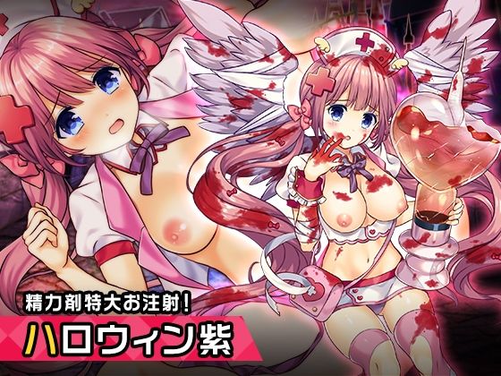 「d_214853 王来王家紫（ハロウィンver） 〜ヒロイン絶滅計画より〜 勝気なヒロインを悪堕ちさせよ」のサムネイル画像