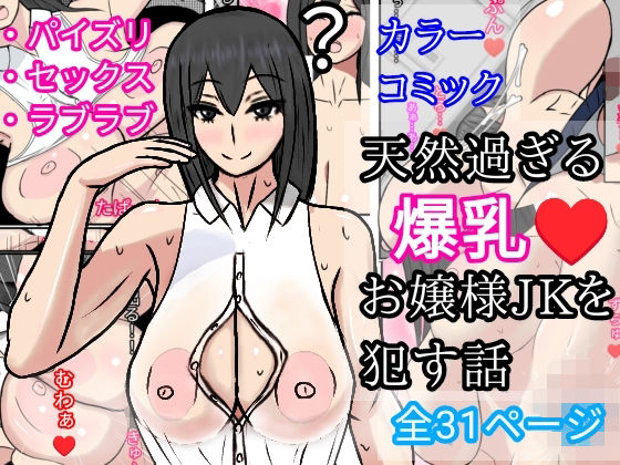 「d_214912 天然過ぎる爆乳お嬢様JKを●す話」のサムネイル画像