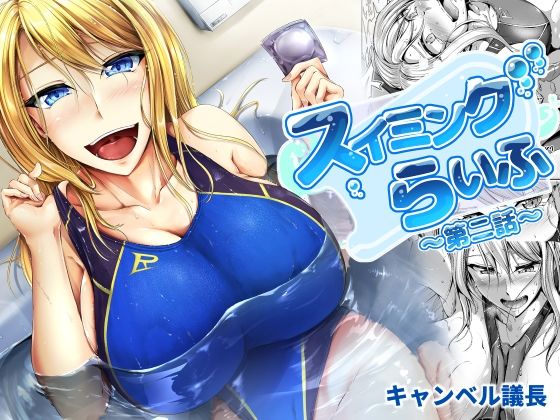 「d_214936 スイミングらいふ〜第二話〜」のサムネイル画像
