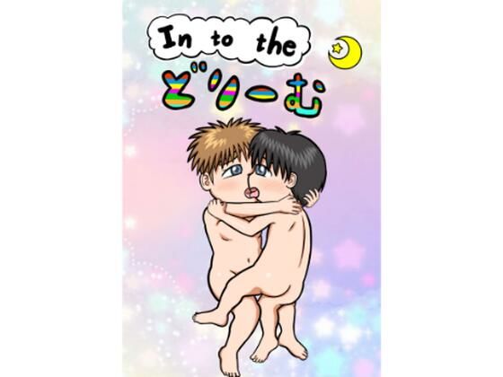 「d_214955 In to the どりーむ」のサムネイル画像