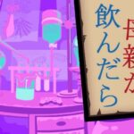 「d_214993 母親が飲んだら」のサムネイル画像