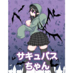 「d_215027 サキュバスちゃん」のサムネイル画像