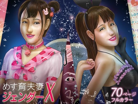 「d_215083 めす育夫妻ジェンダーX」のサムネイル画像