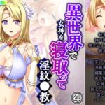 「d_215211 異世界で女神を寝取って淫紋●教 4巻」のサムネイル画像
