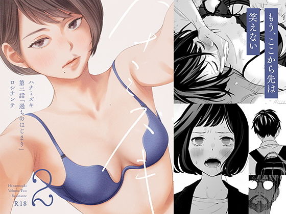 「d_215243 ハナミズキ 第二話「過ちのはじまり」」のサムネイル画像