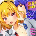 「d_215341 梨花と沙都子のベッドinうぉーず」のサムネイル画像