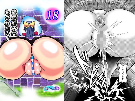 「d_215447 壁尻壁子は犯●れたい！18」のサムネイル画像