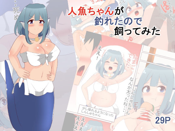 「d_215473 人魚ちゃんが釣れたので飼ってみた」のサムネイル画像