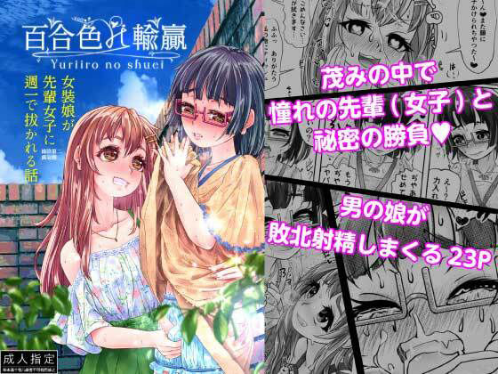 「d_215686 百合色の輸贏 緑陰第二」のサムネイル画像