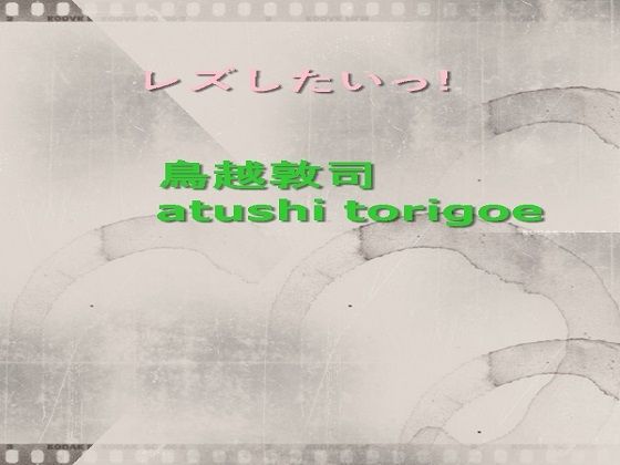 「d_215858 レズしたいっ！」のサムネイル画像