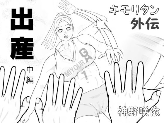 「d_215870 キモリタン外伝「出産」中編」のサムネイル画像