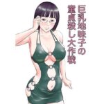 「d_215928 巨乳地味子の童貞殺し大作戦」のサムネイル画像