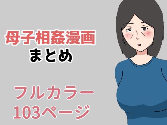 「d_215989 母子相姦漫画まとめ」のサムネイル画像