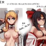 「d_216045 剣の王女-剣の戦い-死へのキャットファイト！ スマッシュおっぱい！」のサムネイル画像