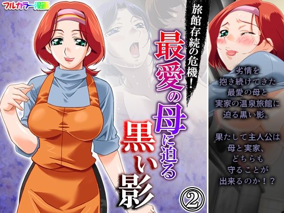 「d_216075 旅館存続の危機！最愛の母に迫る黒い影 2巻」のサムネイル画像