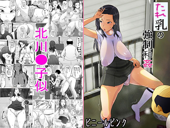 「d_216447 たれ乳の強●和姦」のサムネイル画像