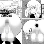 「d_216450 でかたま女装学園8」のサムネイル画像