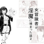 「d_216462 女冒険者が淫魔に捕まった話2」のサムネイル画像