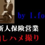 「d_216500 新人保険営業騙しハメ撮り」のサムネイル画像