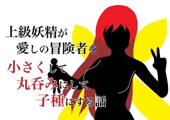 「d_216636 上級妖精が愛しの冒険者を手に入れて丸呑みにして子種にする話」のサムネイル画像
