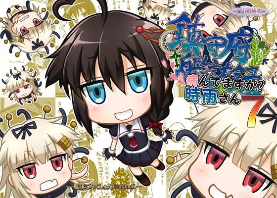 「d_217003 鎮守府艦訪録〜病んでますか？時雨さん7〜」のサムネイル画像