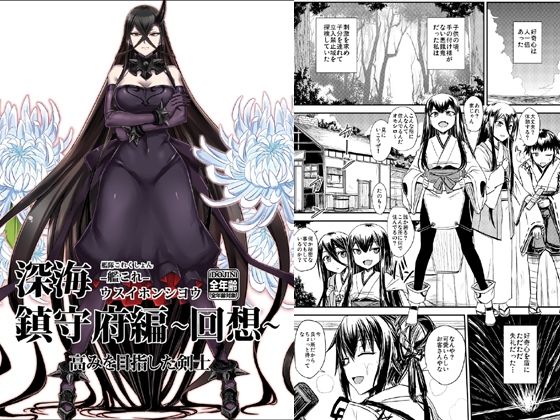 「d_217046 深海鎮守府編回想」のサムネイル画像