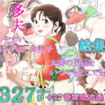 「d_217116 多夫 【夫が多くて毎日大変】 総集編」のサムネイル画像