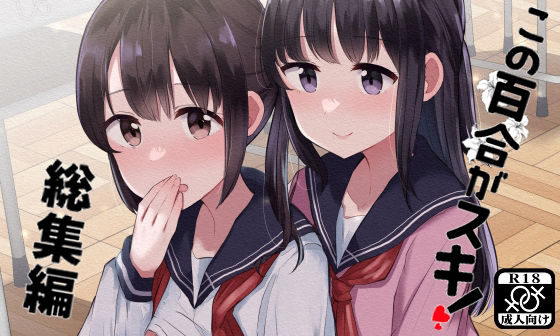 「d_217225 この百合がスキ！総集編」のサムネイル画像